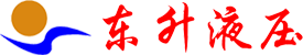 新鄉市東升液壓設備有限公司 新鄉市東升液壓設備有限公司